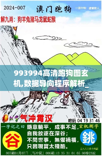 993994高清跑狗圖玄機,數據導向程序解析_掌中寶TYK9.87