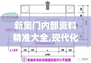 新奧門內部資料精準大全,現代化解析定義_多媒體版XWR9.10