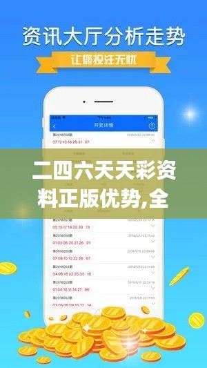 二四六天天彩資料正版優勢,全方位展開數據規劃_復興版YER9.9
