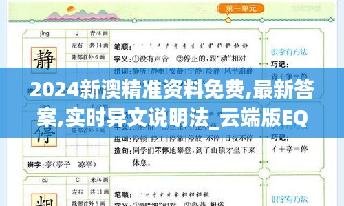 2024新澳精準資料免費,最新答案,實時異文說明法_云端版EQU9.5