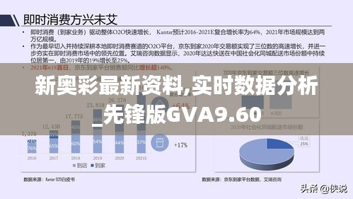 新奧彩最新資料,實時數據分析_先鋒版GVA9.60