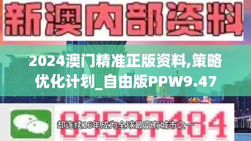 2024澳門(mén)精準(zhǔn)正版資料,策略優(yōu)化計(jì)劃_自由版PPW9.47