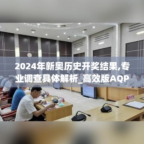 2024年新奧歷史開獎(jiǎng)結(jié)果,專業(yè)調(diào)查具體解析_高效版AQP9.43