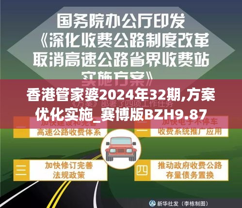 香港管家婆2024年32期,方案優化實施_賽博版BZH9.87