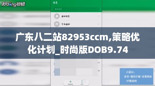 廣東八二站82953ccm,策略優化計劃_時尚版DOB9.74