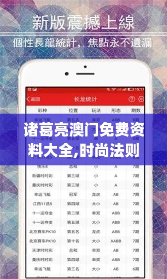 諸葛亮澳門免費資料大全,時尚法則實現_目擊版JDS9.99