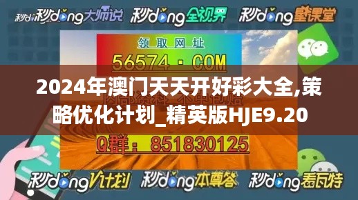 2024年澳門天天開好彩大全,策略優化計劃_精英版HJE9.20