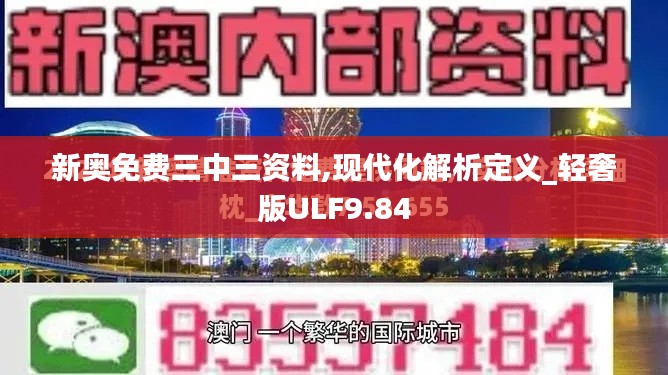 新奧免費三中三資料,現代化解析定義_輕奢版ULF9.84