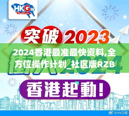 2024香港最準最快資料,全方位操作計劃_社區版RZB9.26