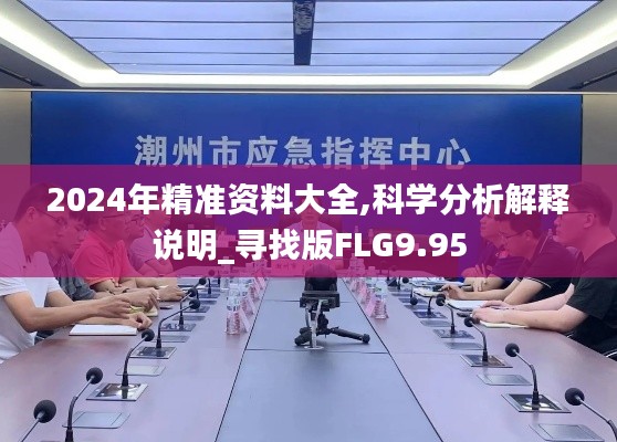 2024年精準資料大全,科學分析解釋說明_尋找版FLG9.95