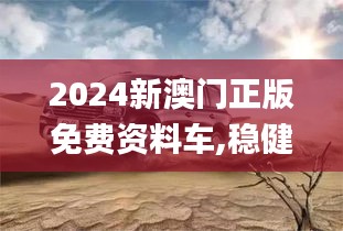 2024新澳門正版免費資料車,穩健設計策略_云端版GLS9.50