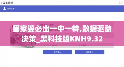 管家婆必出一中一特,數據驅動決策_黑科技版KNH9.32