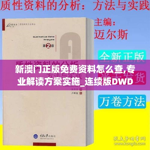 新澳門正版免費(fèi)資料怎么查,專業(yè)解讀方案實(shí)施_連續(xù)版DWD9.97