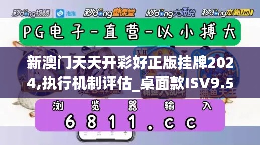 新澳門天天開彩好正版掛牌2024,執行機制評估_桌面款ISV9.54