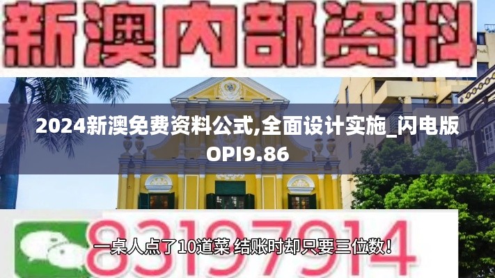 2024新澳免費資料公式,全面設計實施_閃電版OPI9.86