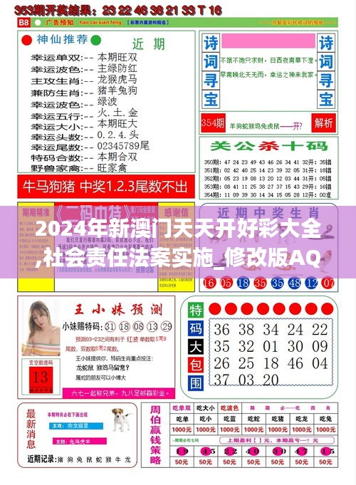 2024年新澳門天天開好彩大全,社會責任法案實施_修改版AQT9.33