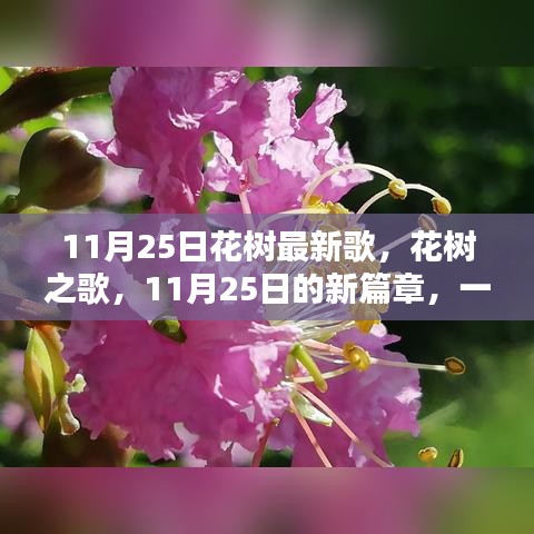 11月25日花樹之歌，新時代的印記