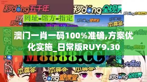 澳門一肖一碼100%準確,方案優化實施_日常版RUY9.30