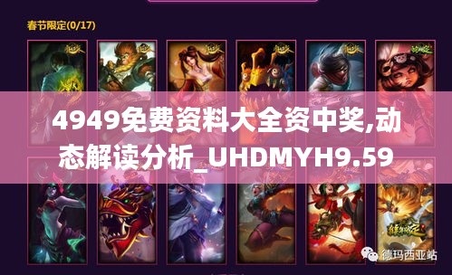 4949免費資料大全資中獎,動態解讀分析_UHDMYH9.59