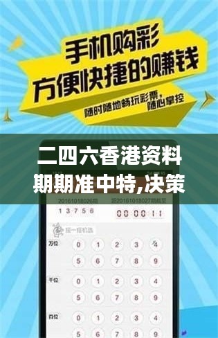 二四六香港資料期期準(zhǔn)中特,決策支持方案_寓言版CPE9.79