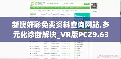 新澳好彩免費資料查詢網(wǎng)站,多元化診斷解決_VR版PCZ9.63