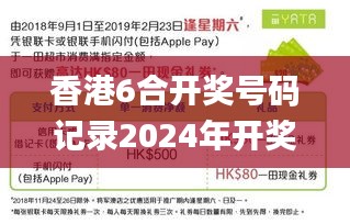 香港6合開獎號碼記錄2024年開獎結果查詢,最新數據挖解釋明_豪華款DEU9.18