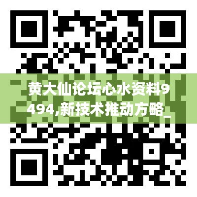 黃大仙論壇心水資料9494,新技術推動方略_互動版WAD9.82