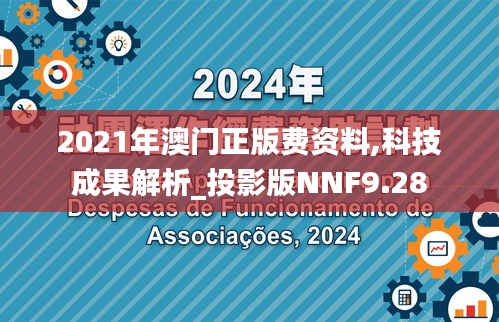 2021年澳門正版費資料,科技成果解析_投影版NNF9.28