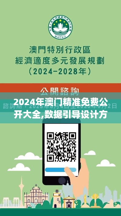 2024年澳門精準免費公開大全,數據引導設計方法_交互版APK9.94