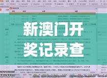 新澳門開獎記錄查詢,深入挖掘解釋說明_極致版PET9.89