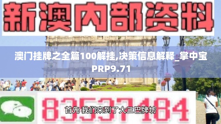 澳門掛牌之全篇100解掛,決策信息解釋_掌中寶PRP9.71