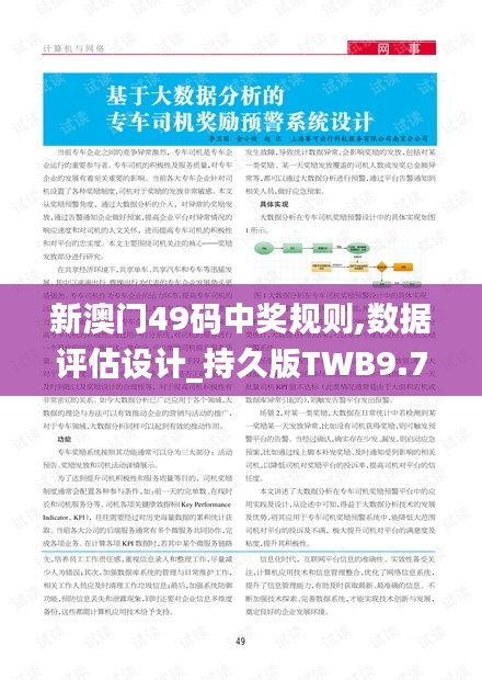 新澳門49碼中獎規則,數據評估設計_持久版TWB9.74