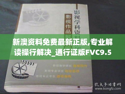 新澳資料免費最新正版,專業解讀操行解決_通行證版FVC9.57