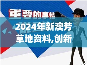 2024年新澳芳草地資料,創(chuàng)新解釋說(shuō)法_網(wǎng)絡(luò)版BVT9.59