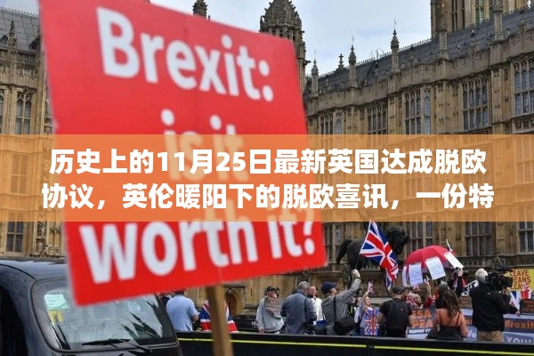 英倫暖陽下的特別日常，英國達成脫歐協議的歷史時刻