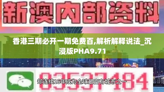 香港三期必開一期免費百,解析解釋說法_沉浸版PHA9.71