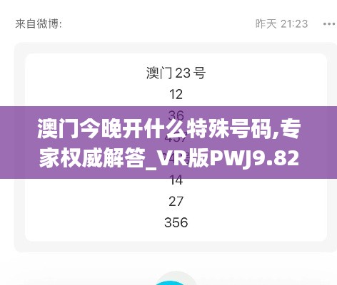 澳門今晚開什么特殊號碼,專家權威解答_VR版PWJ9.82