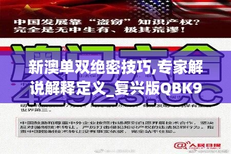 新澳單雙絕密技巧,專家解說解釋定義_復興版QBK9.80