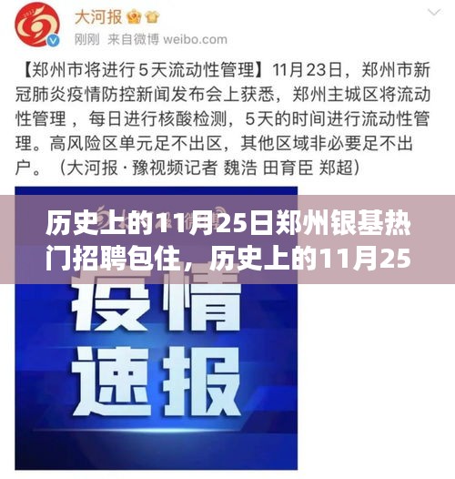 歷史上的11月25日，鄭州銀基包住招聘背后的故事揭秘