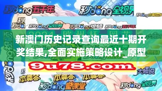 新澳門歷史記錄查詢最近十期開獎結果,全面實施策略設計_原型版QVN9.35