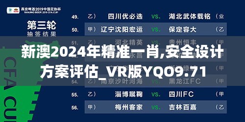 新澳2024年精準一肖,安全設(shè)計方案評估_VR版YQO9.71