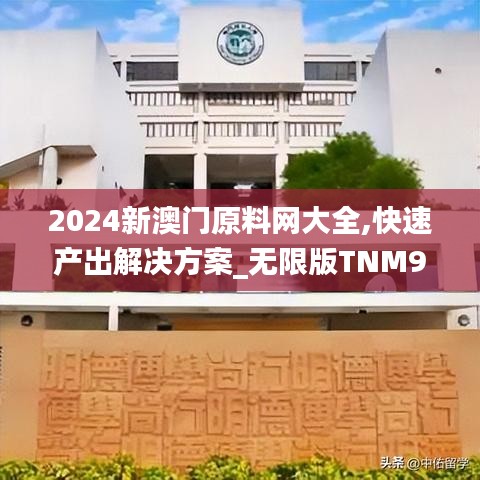 2024新澳門原料網(wǎng)大全,快速產(chǎn)出解決方案_無限版TNM9.55