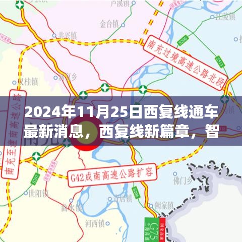 西復線智能時代極速之旅，2024年11月25日通車盛典最新消息