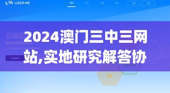 2024澳門三中三網站,實地研究解答協助_云端共享版DUC9.3