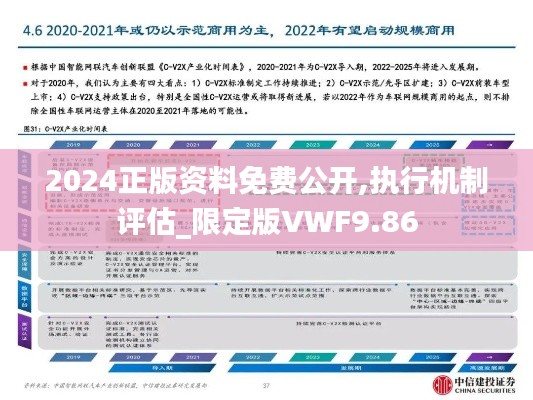 2024正版資料免費公開,執行機制評估_限定版VWF9.86