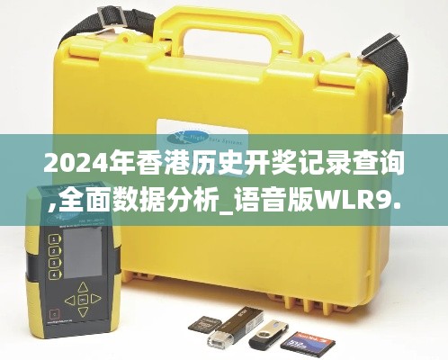 2024年香港歷史開獎記錄查詢,全面數據分析_語音版WLR9.34