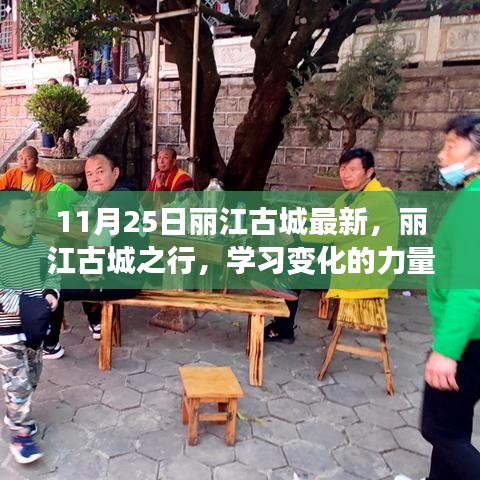 麗江古城之行，探尋變化的力量與自信綻放的魅力