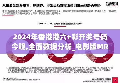 2024年香港港六+彩開獎號碼今晚,全面數據分析_電影版MRQ9.44