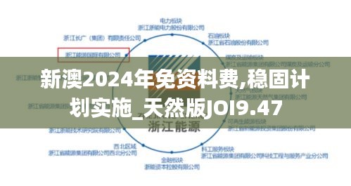 新澳2024年免資料費,穩固計劃實施_天然版JOI9.47