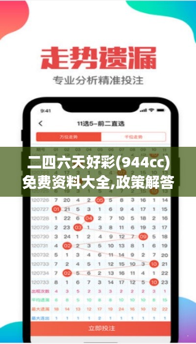 二四六天好彩(944cc)免費資料大全,政策解答精準全面_曝光版CJD9.74